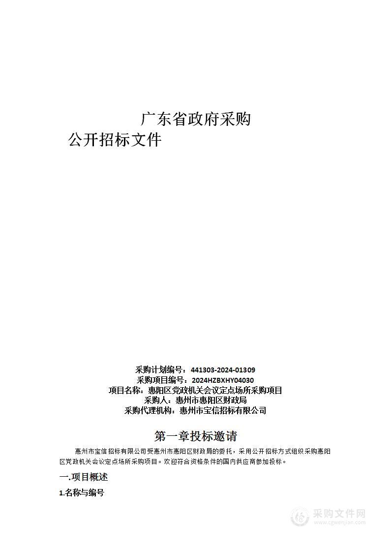 惠阳区党政机关会议定点场所采购项目