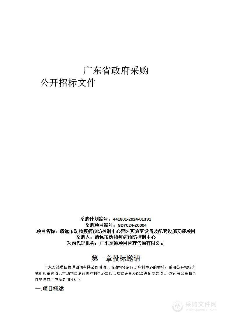 清远市动物疫病预防控制中心兽医实验室设备及配套设施安装项目