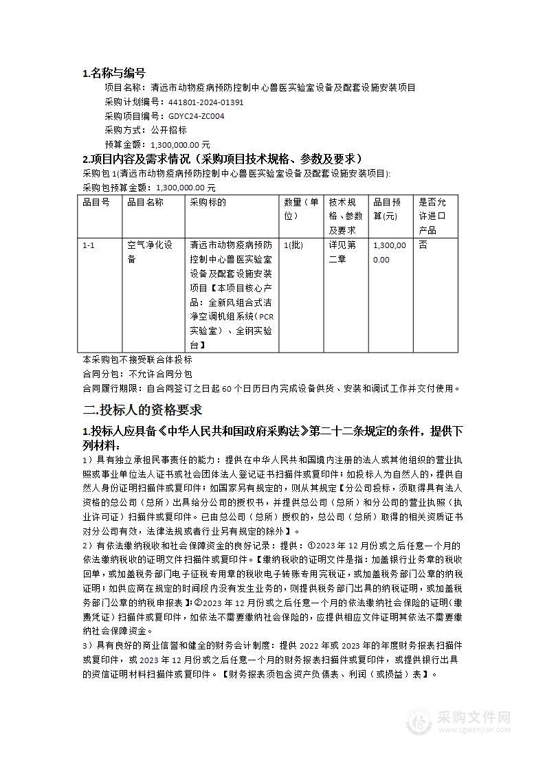 清远市动物疫病预防控制中心兽医实验室设备及配套设施安装项目