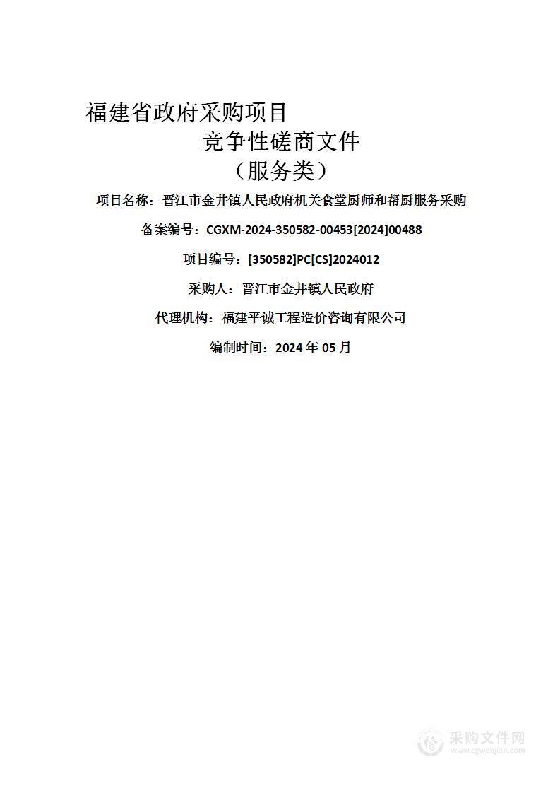 晋江市金井镇人民政府机关食堂厨师和帮厨服务采购