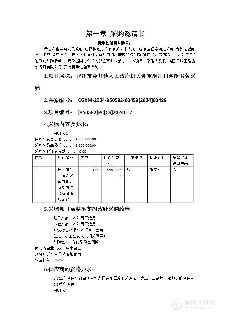 晋江市金井镇人民政府机关食堂厨师和帮厨服务采购