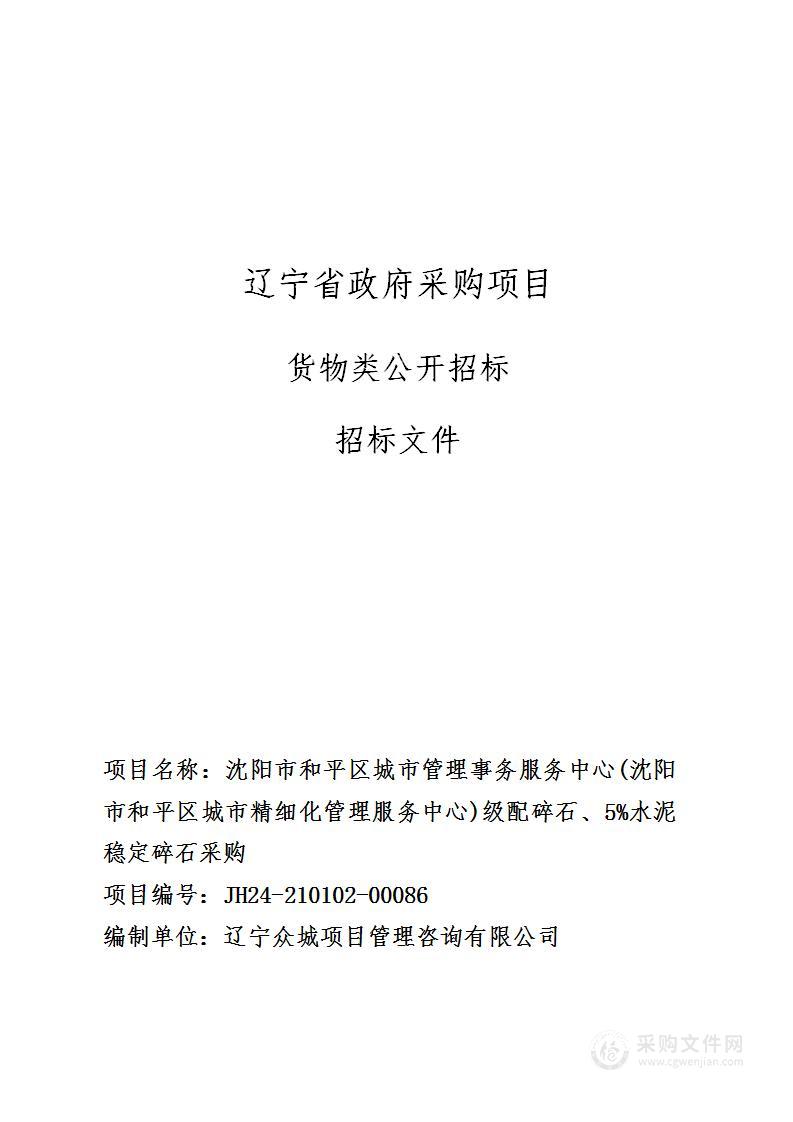 沈阳市和平区城市管理事务服务中心(沈阳市和平区城市精细化管理服务中心)级配碎石、5%水泥稳定碎石采购