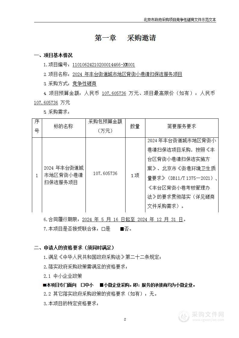 2024年丰台街道城市地区背街小巷清扫保洁服务项目