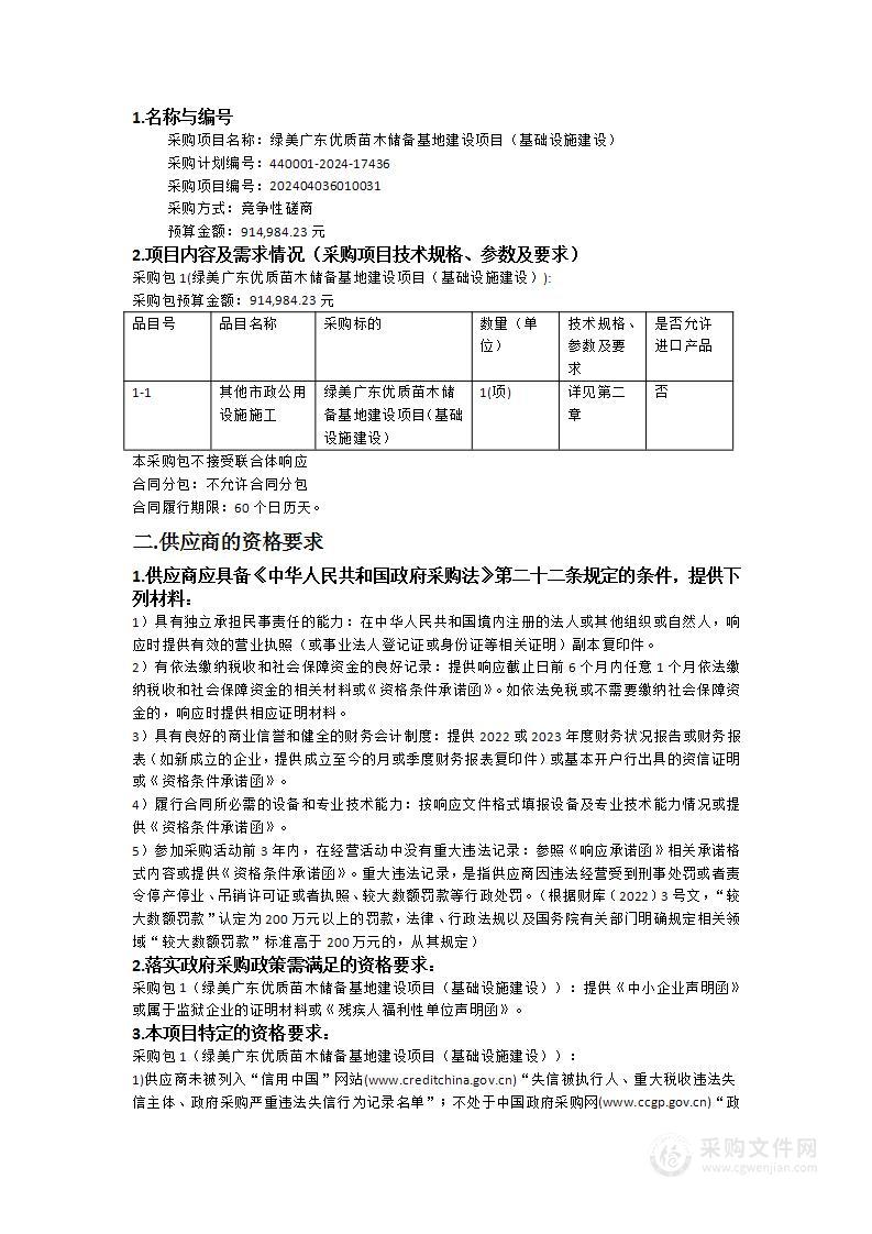 绿美广东优质苗木储备基地建设项目（基础设施建设）