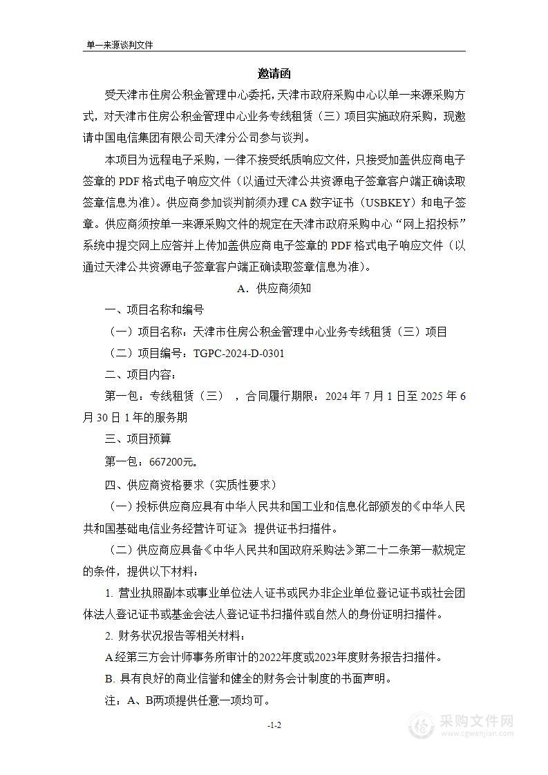 天津市住房公积金管理中心业务专线租赁（三）项目