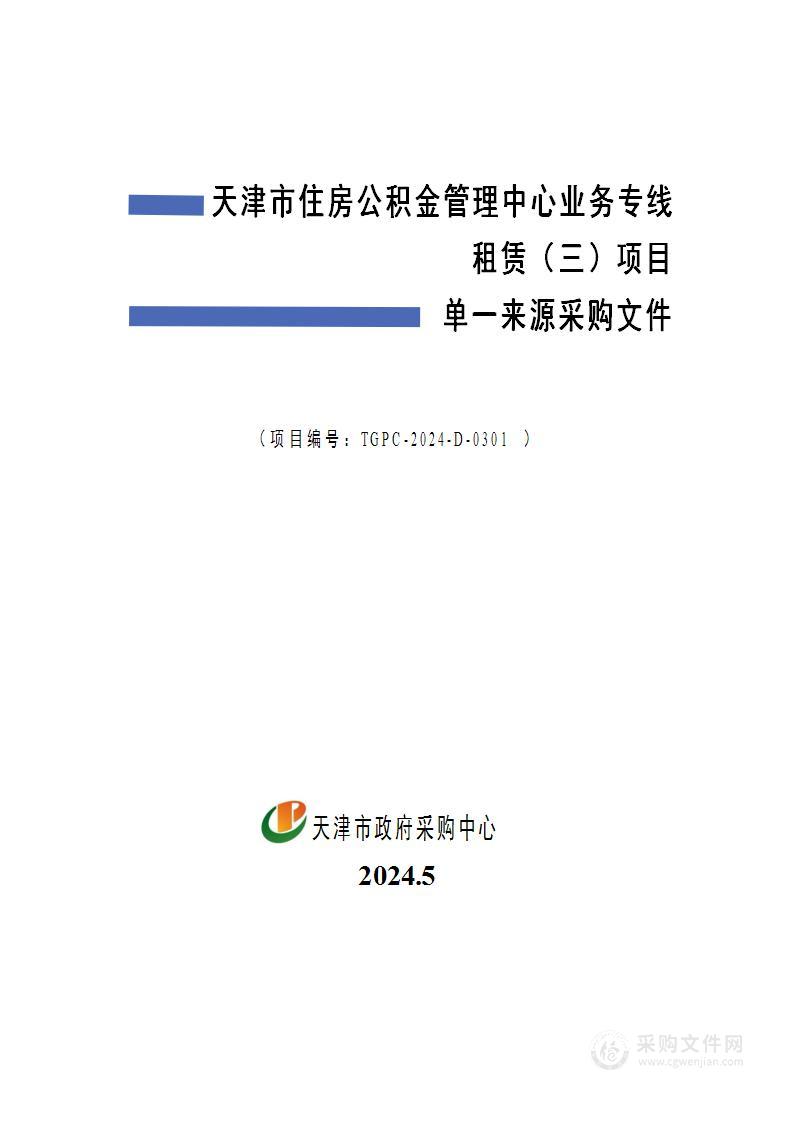 天津市住房公积金管理中心业务专线租赁（三）项目