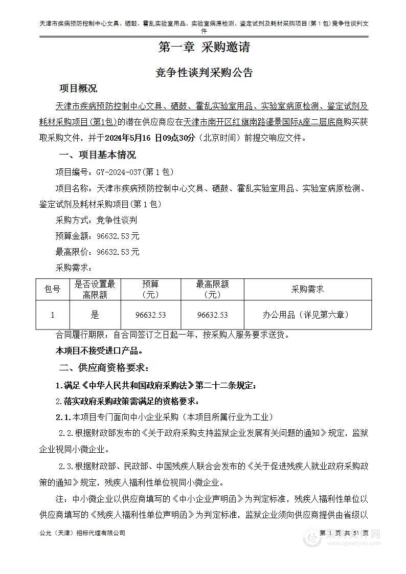 天津市疾病预防控制中心文具、硒鼓、霍乱实验室用品、实验室病原检测、鉴定试剂及耗材采购项目(第1包)