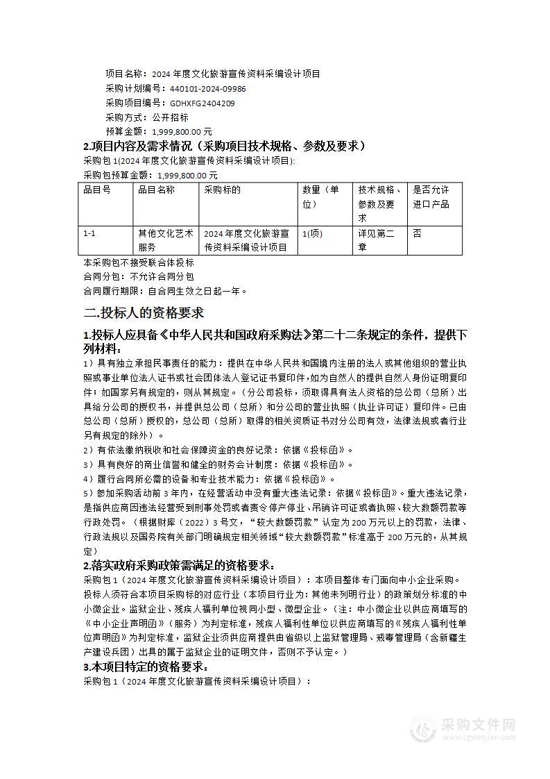 2024年度文化旅游宣传资料采编设计项目