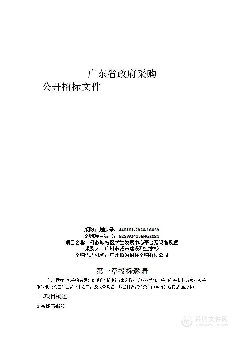 科教城校区学生发展中心平台及设备购置