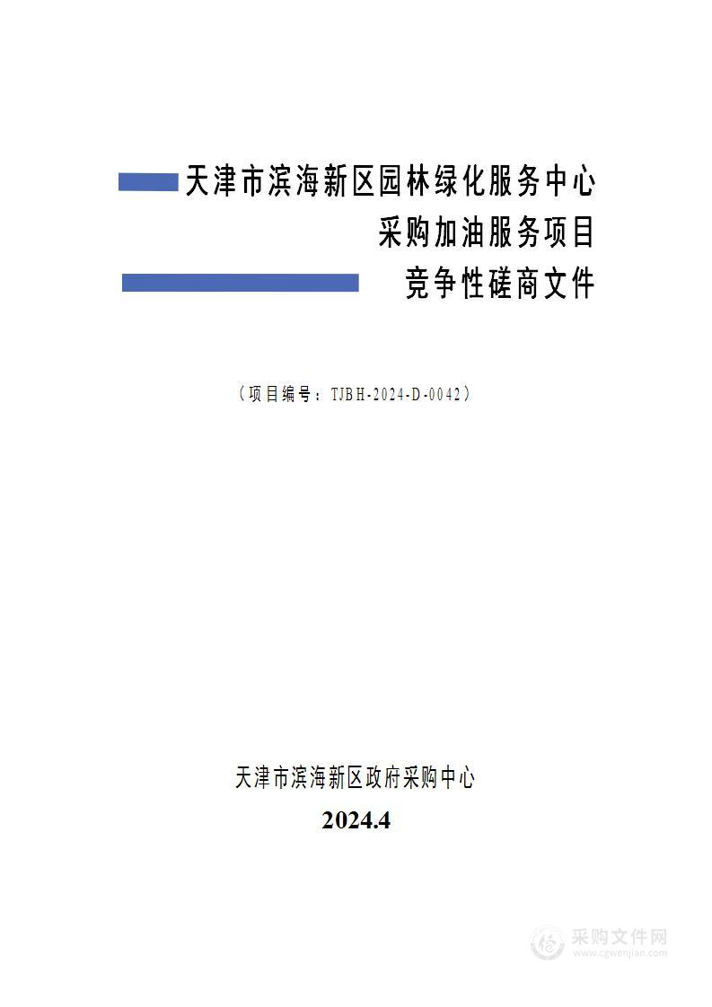 天津市滨海新区园林绿化服务中心采购加油服务项目