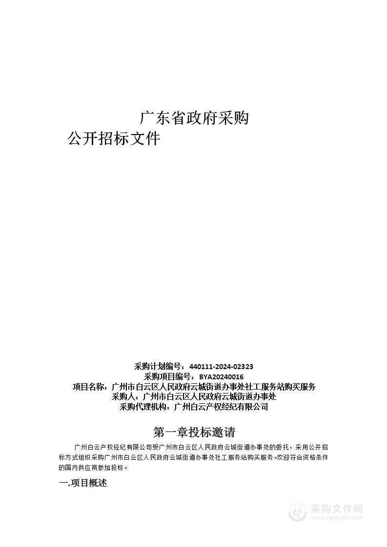 广州市白云区人民政府云城街道办事处社工服务站购买服务