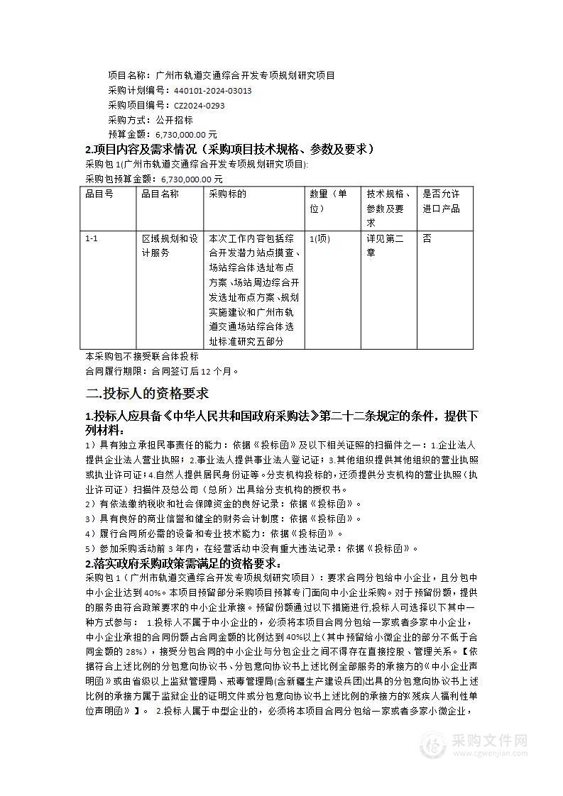 广州市轨道交通综合开发专项规划研究项目