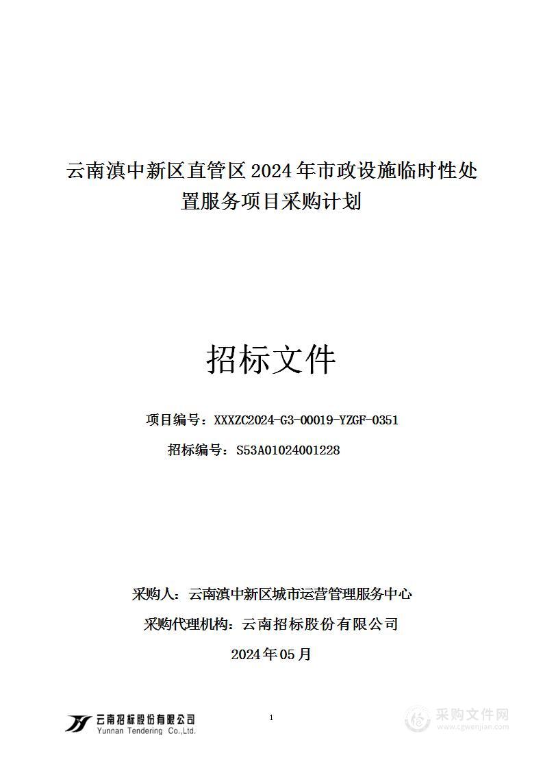 云南滇中新区直管区2024年市政设施临时性处置服务项目采购计划