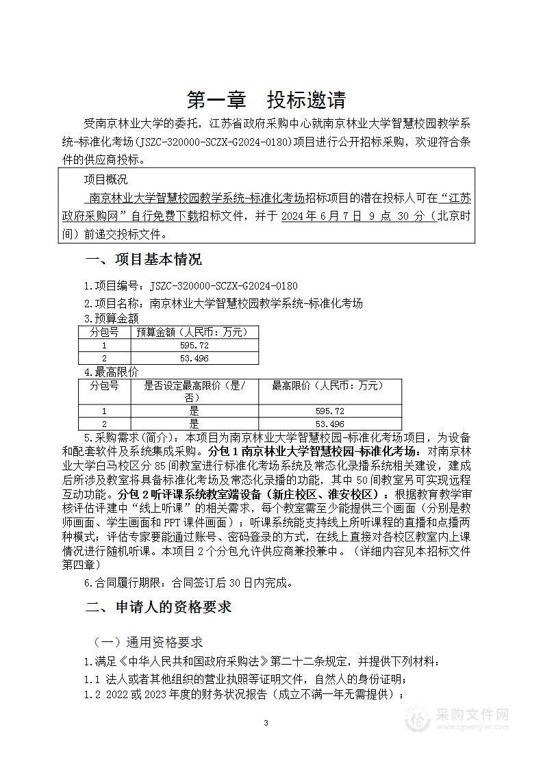 南京林业大学智慧校园教学系统-标准化考场