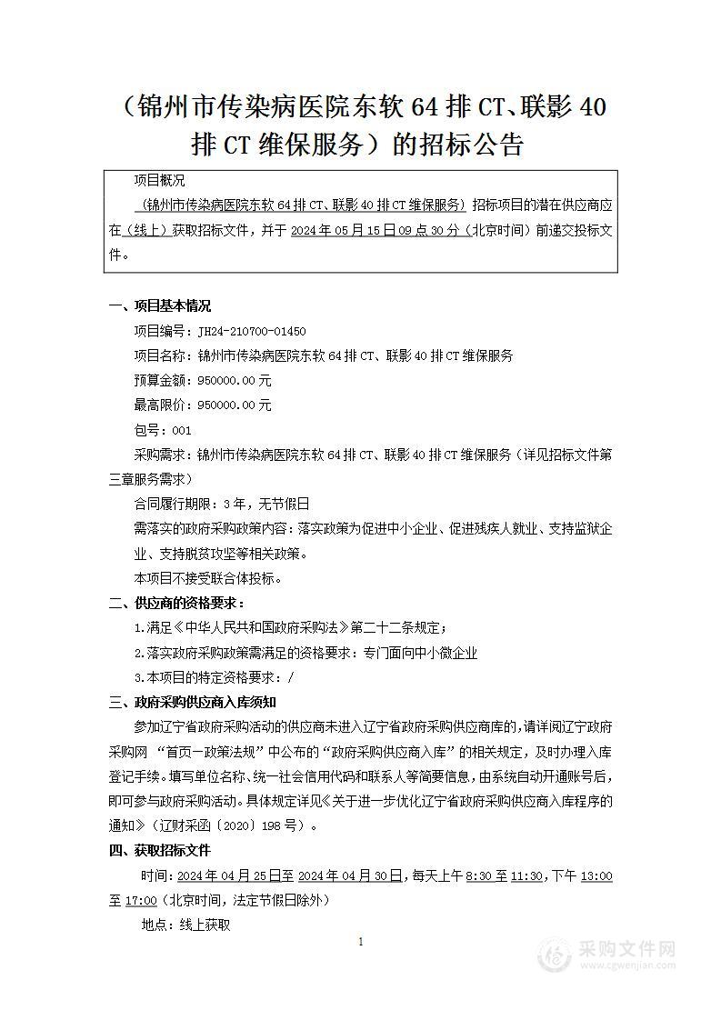 锦州市传染病医院东软64排CT、联影40排CT维保服务