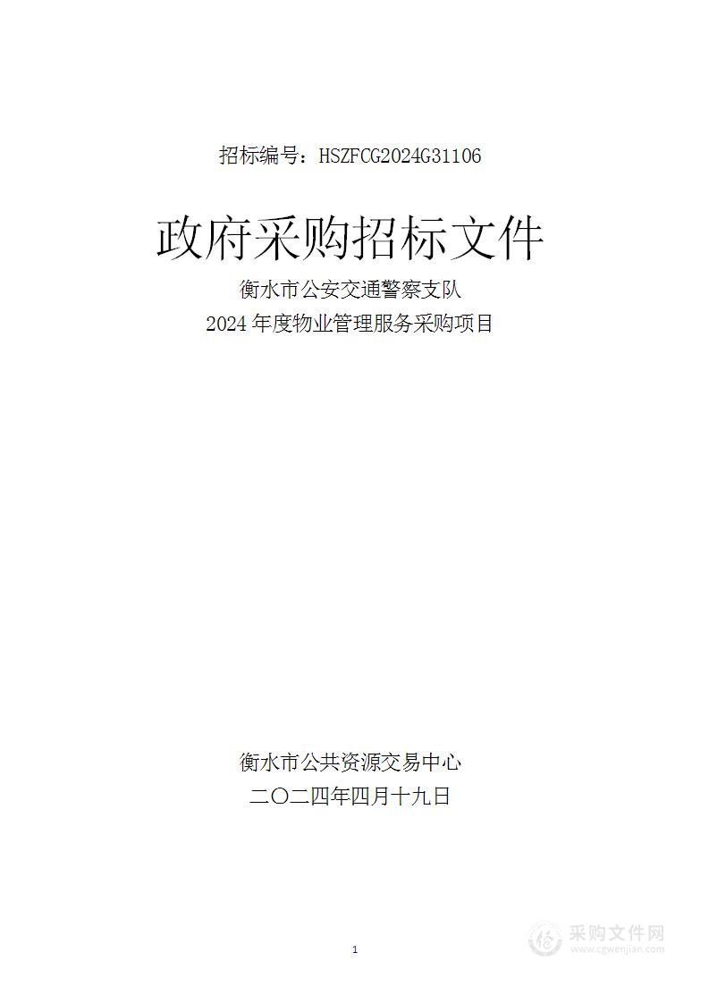 衡水市公安交通警察支队2024年度物业管理服务采购项目