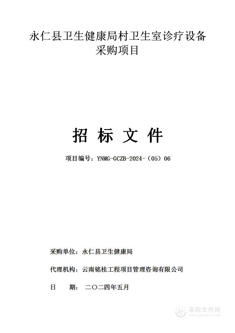 永仁县卫生健康局村卫生室诊疗设备采购项目