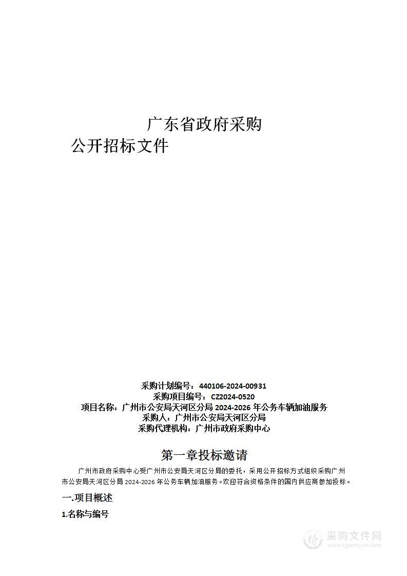 广州市公安局天河区分局2024-2026年公务车辆加油服务