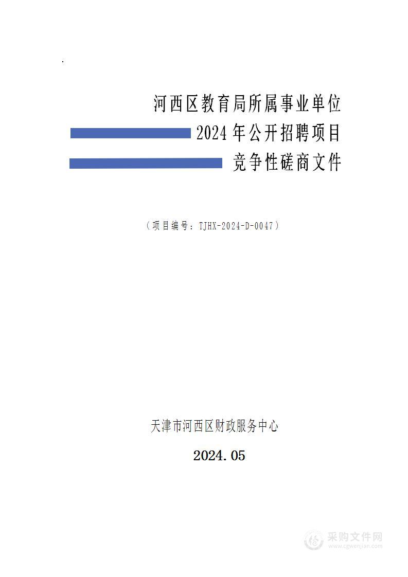 河西区教育局所属事业单位2024年公开招聘项目