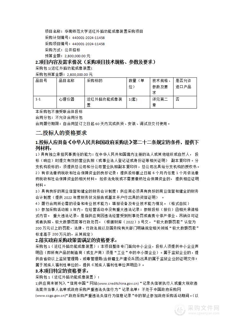 华南师范大学近红外脑功能成像装置采购项目