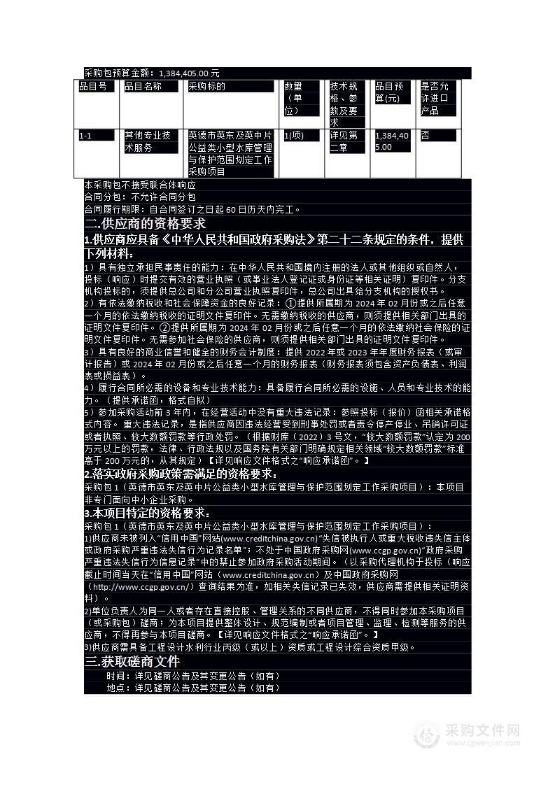 英德市英东及英中片公益类小型水库管理与保护范围划定工作采购项目