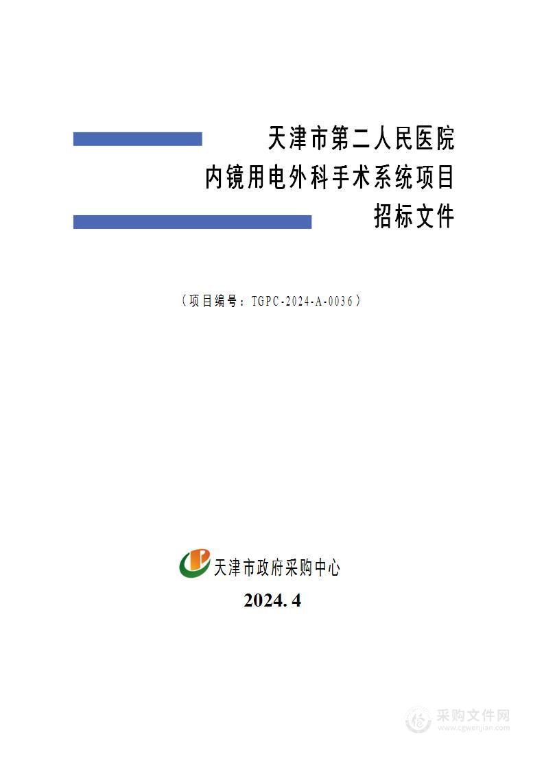 天津市第二人民医院内镜用电外科手术系统项目