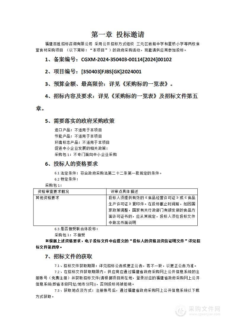 三元区岩前中学和星桥小学等两校食堂食材采购项目