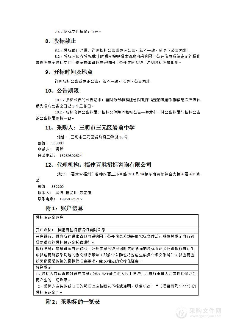 三元区岩前中学和星桥小学等两校食堂食材采购项目