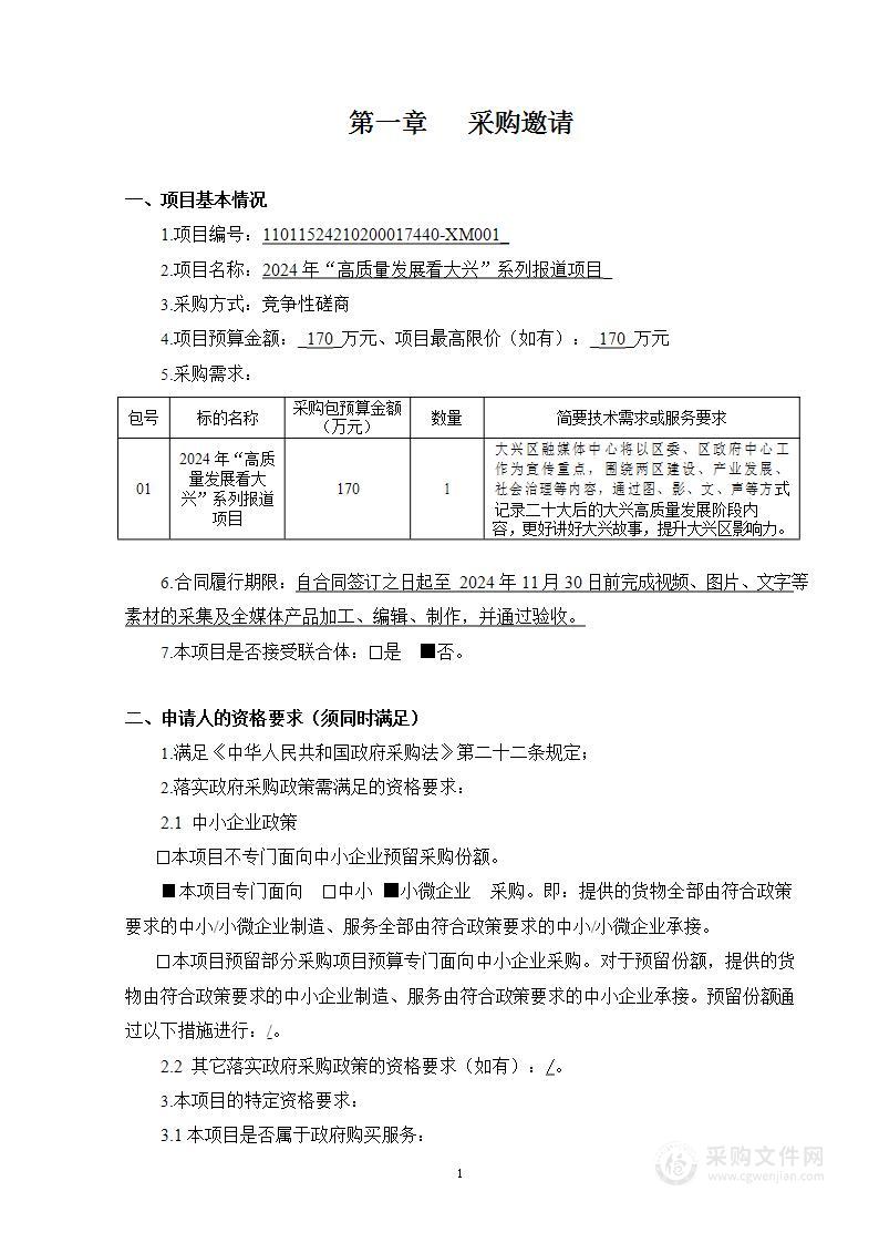 2024年“高质量发展看大兴”系列报道项目