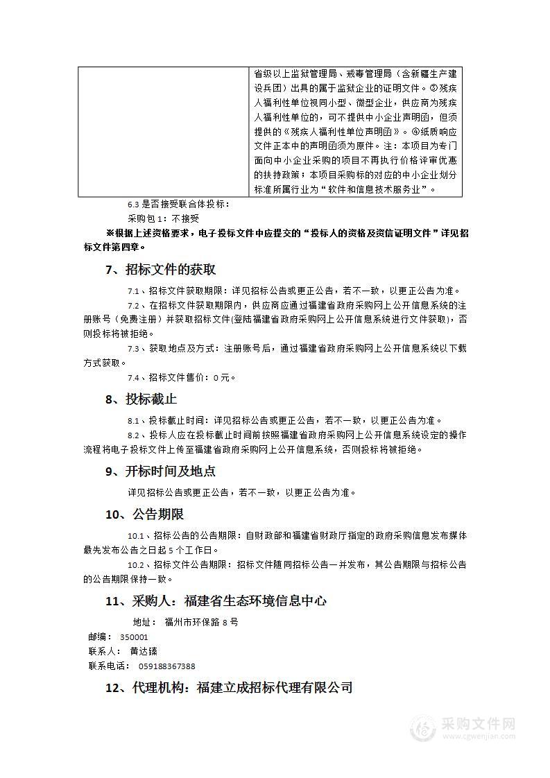 福建省生态云（生态坏境大数据）平台二期项目运维服务