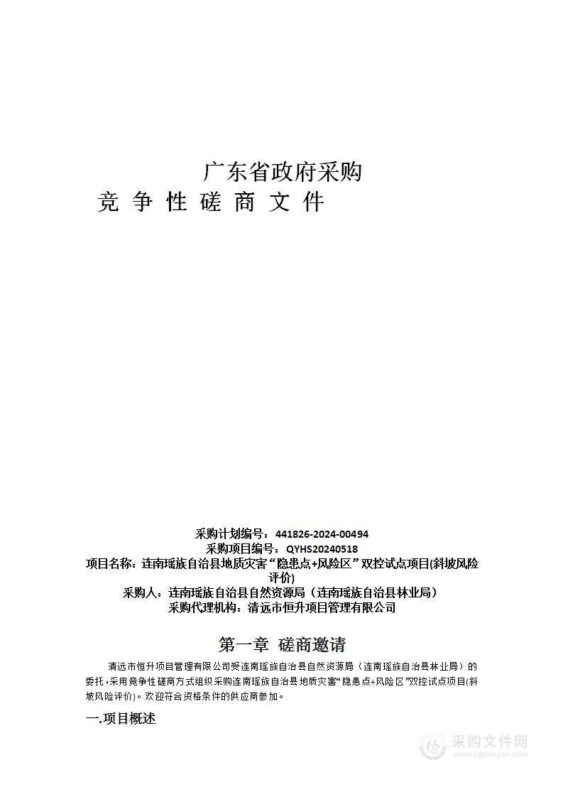 连南瑶族自治县地质灾害“隐患点+风险区”双控试点项目(斜坡风险评价)