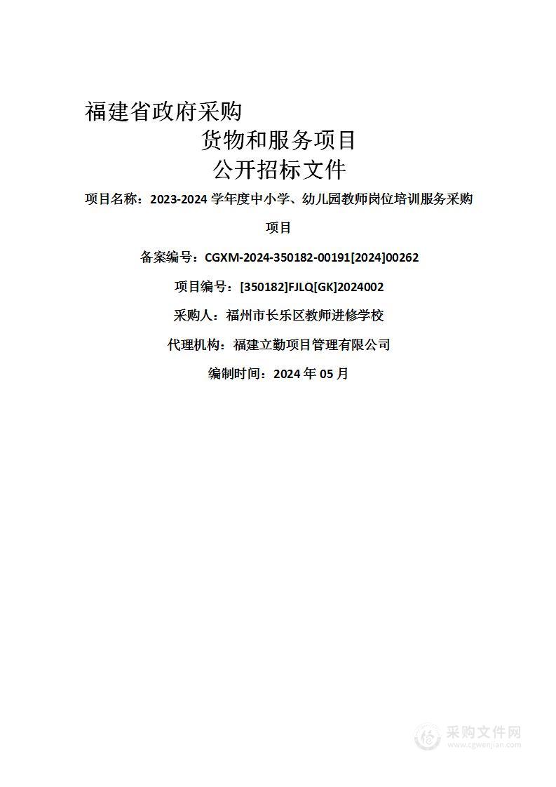 2023-2024学年度中小学、幼儿园教师岗位培训服务采购项目