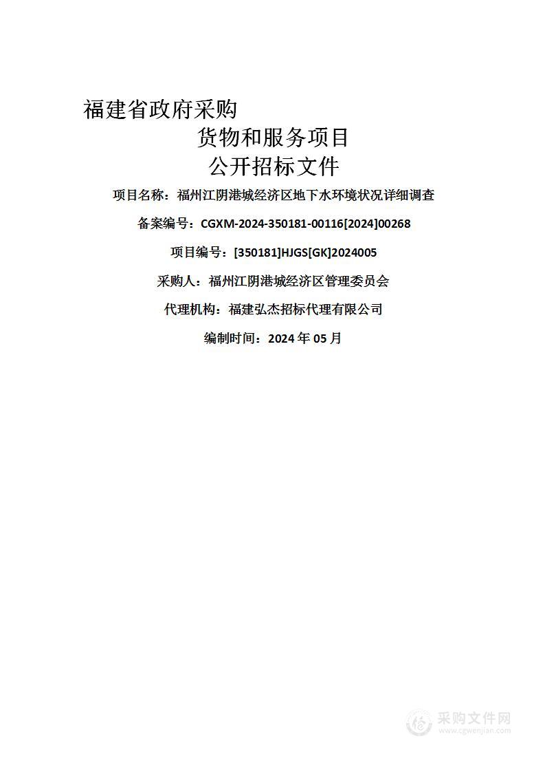 福州江阴港城经济区地下水环境状况详细调查