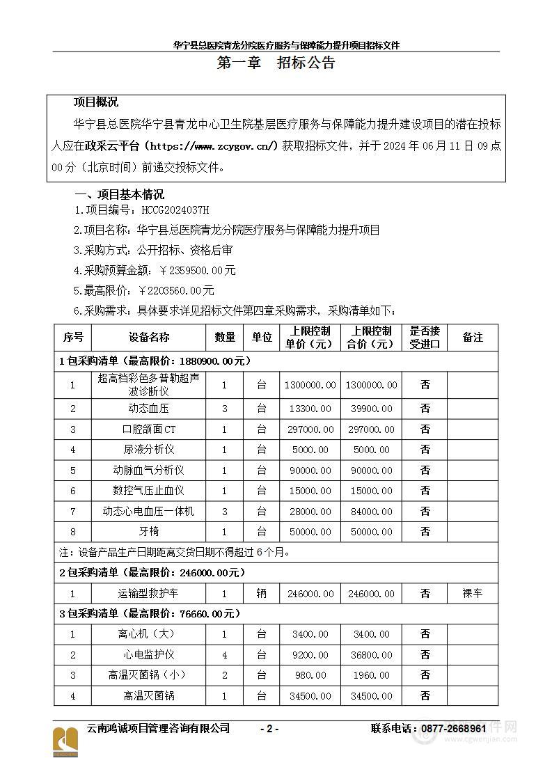 华宁县总医院青龙分院医疗服务与保障能力提升项目