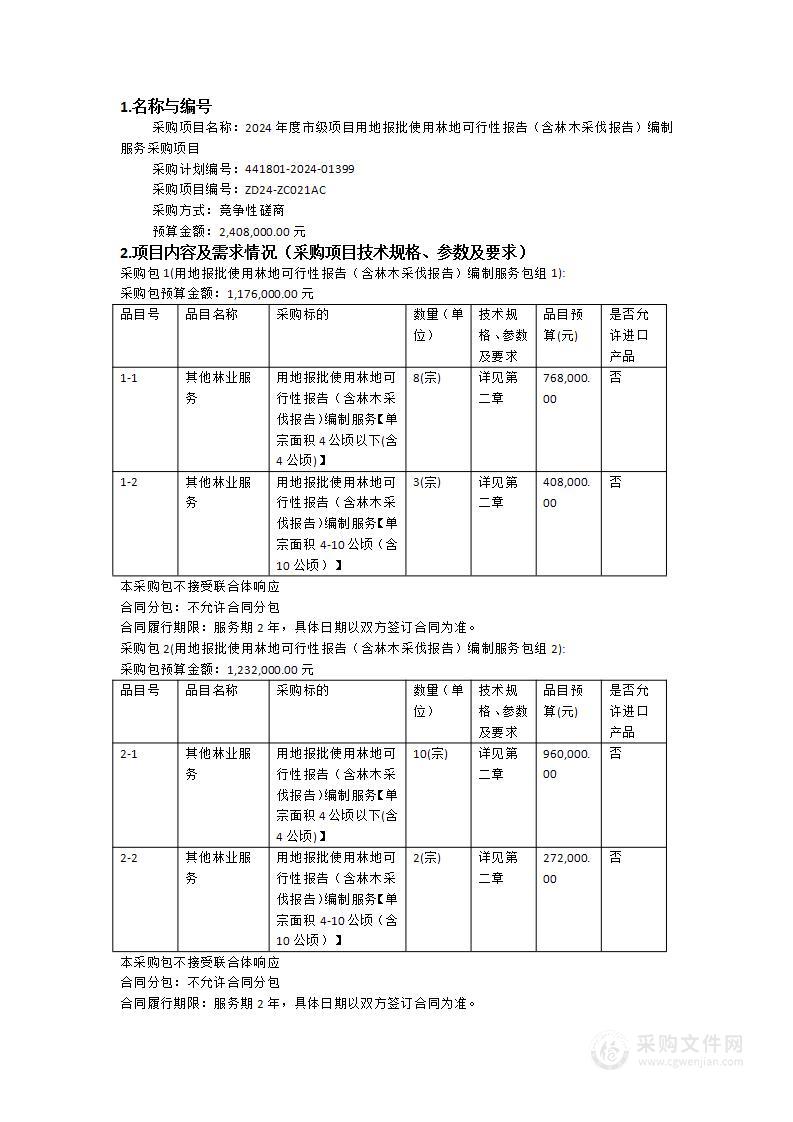 2024年度市级项目用地报批使用林地可行性报告（含林木采伐报告）编制服务采购项目