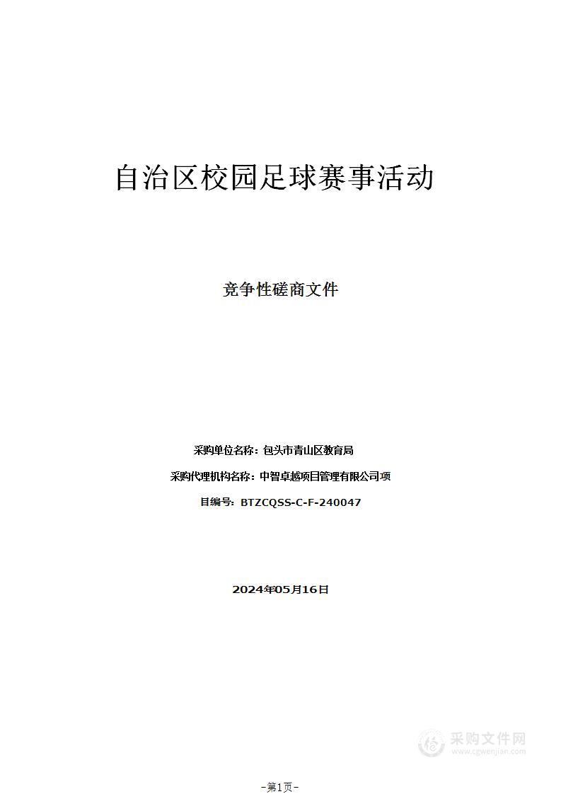 自治区校园足球赛事活动