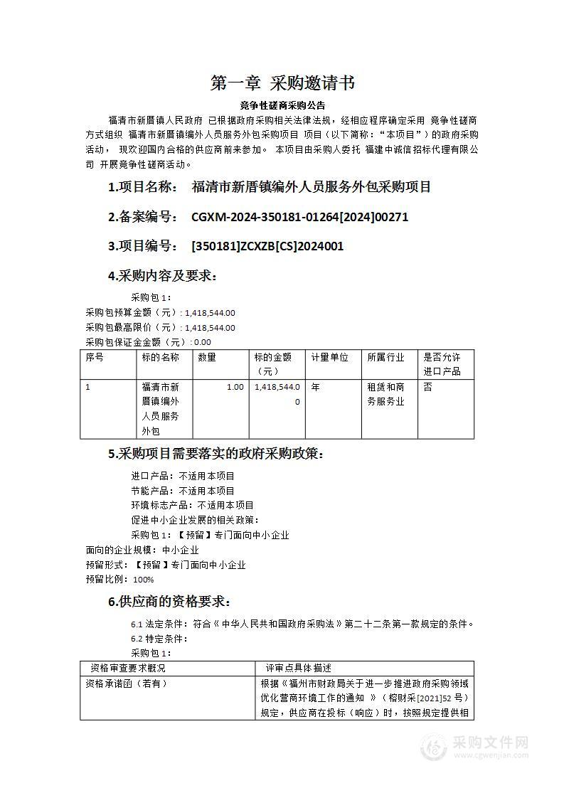 福清市新厝镇编外人员服务外包采购项目