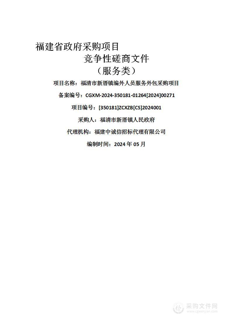 福清市新厝镇编外人员服务外包采购项目