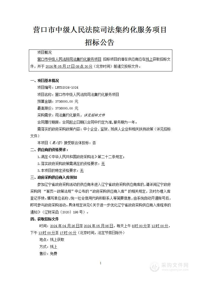 营口市中级人民法院司法集约化服务项目