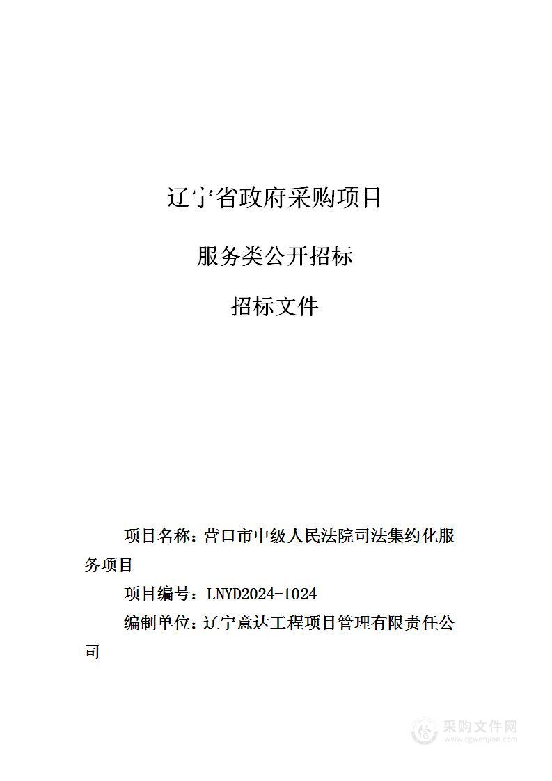 营口市中级人民法院司法集约化服务项目