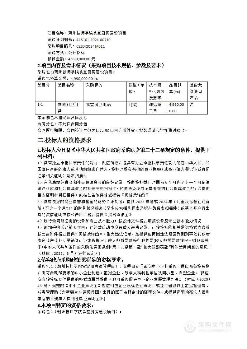 潮州技师学院食堂厨房建设项目