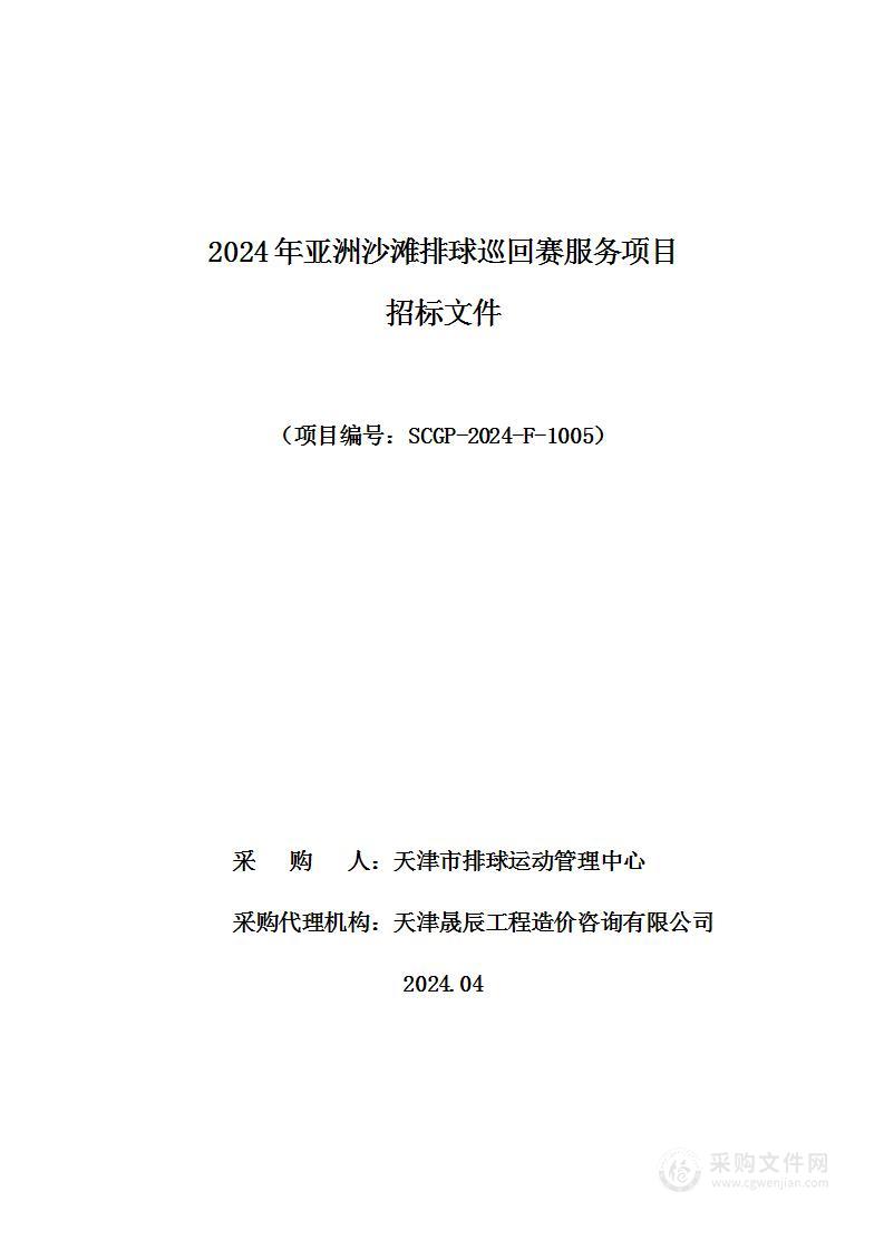 2024年亚洲沙滩排球巡回赛服务项目