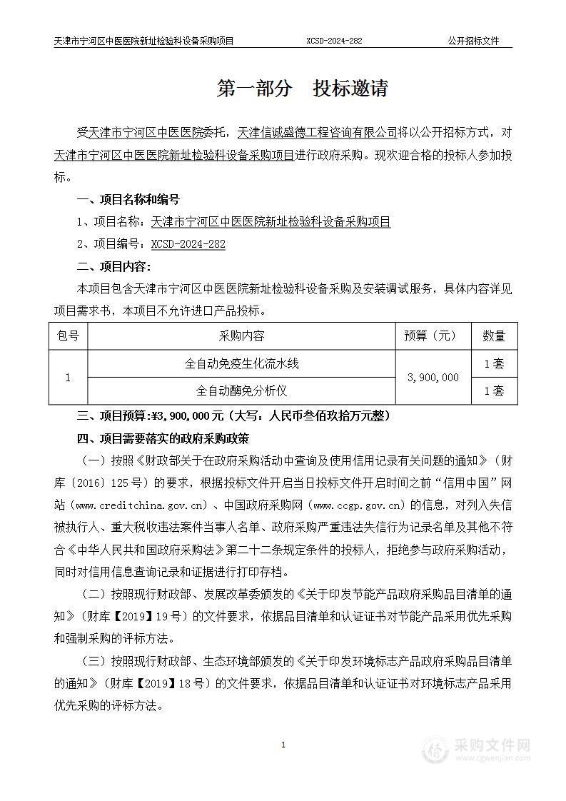 天津市宁河区中医医院新址检验科设备采购项目