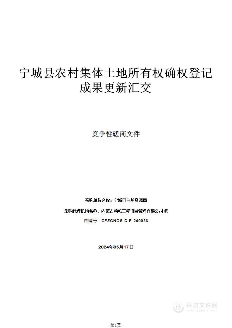 宁城县农村集体土地所有权确权登记成果更新汇交