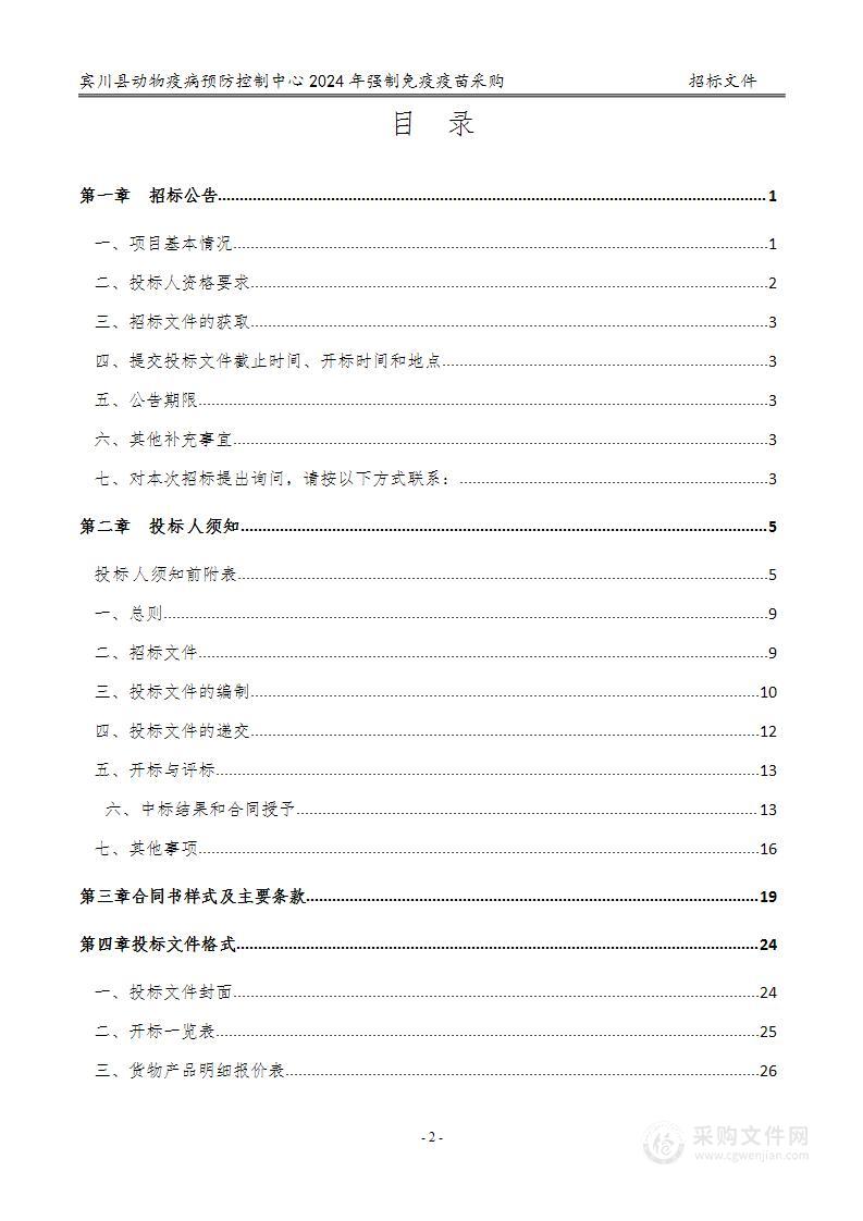 宾川县动物疫病预防控制中心2024年强制免疫疫苗采购