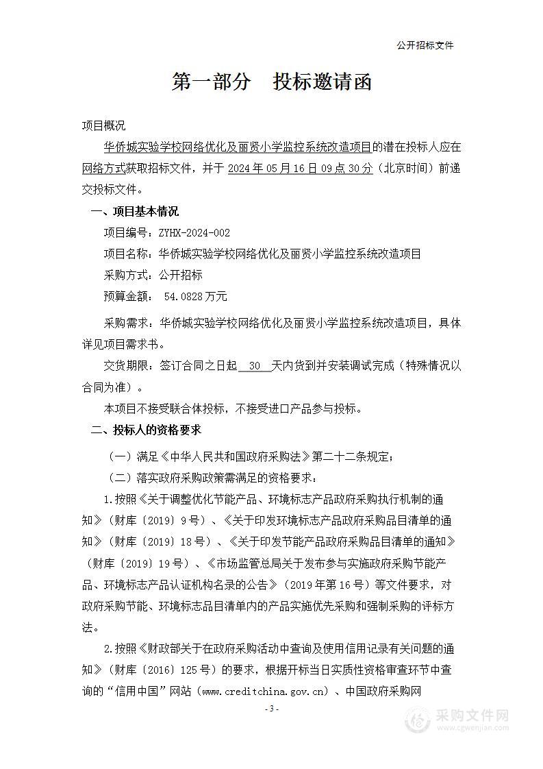 华侨城实验学校网络优化及丽贤小学监控系统改造项目