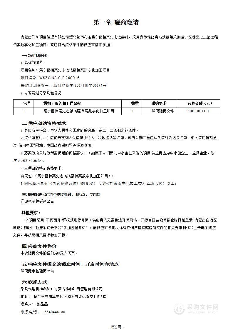 集宁区档案史志馆馆藏档案数字化加工项目