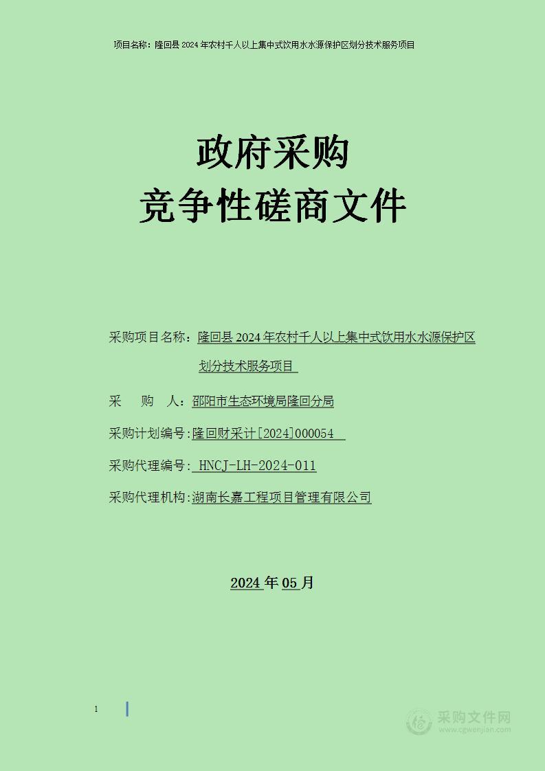 隆回县2024年农村千人以上集中式饮用水水源保护区划分技术服务项目