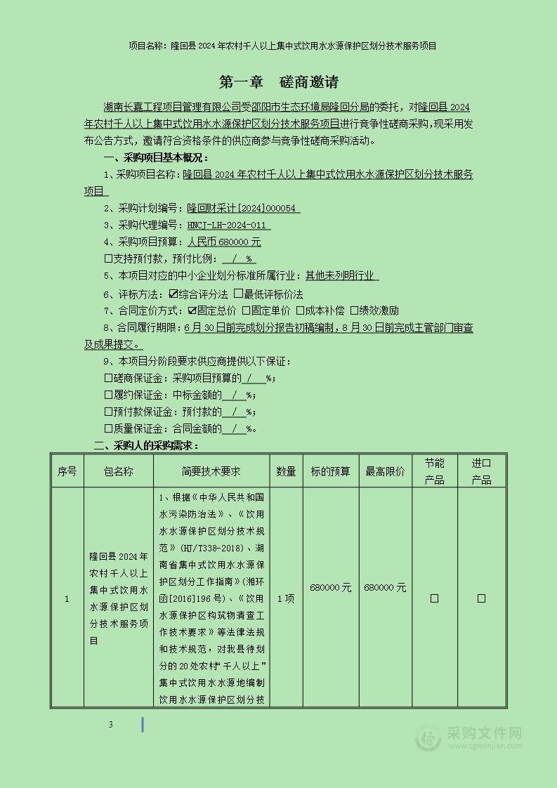 隆回县2024年农村千人以上集中式饮用水水源保护区划分技术服务项目