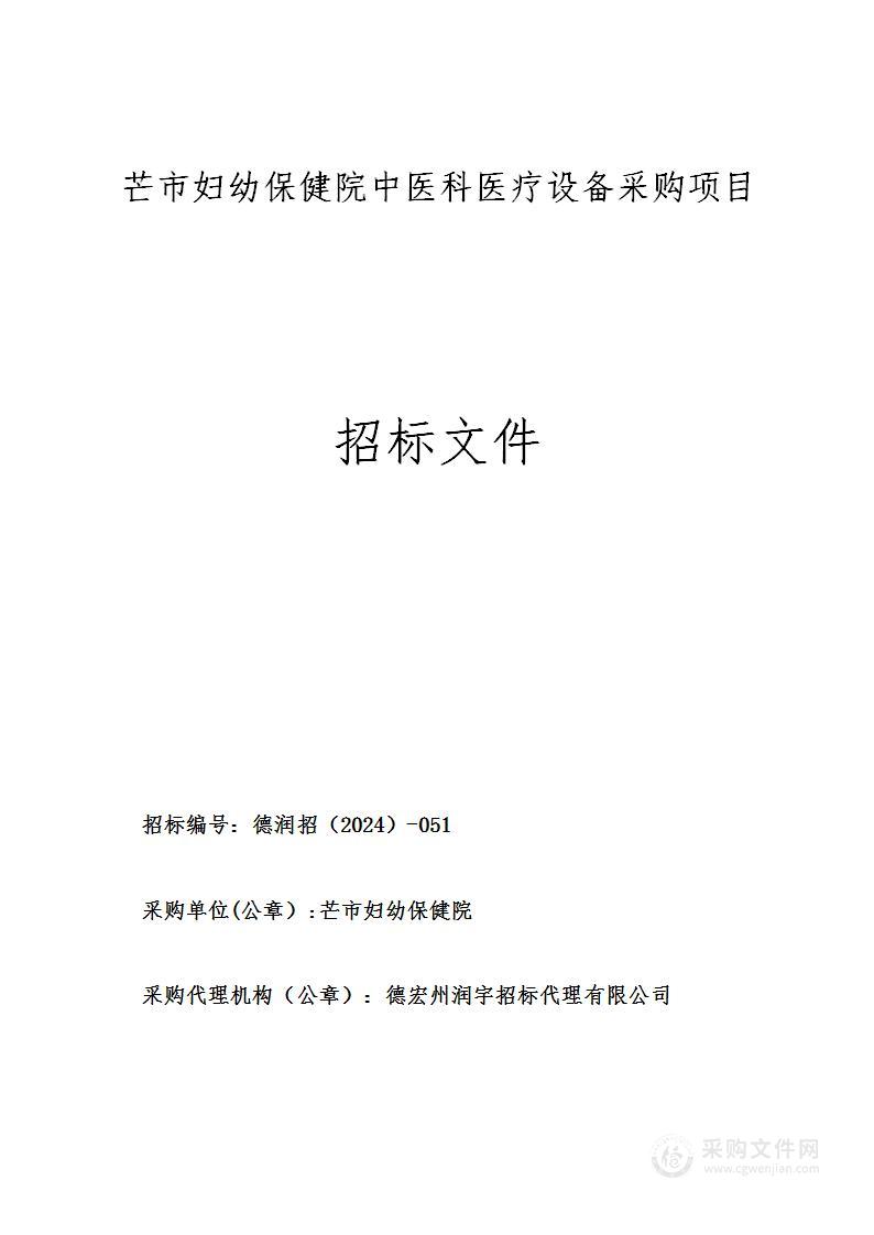 芒市妇幼保健院中医科医疗设备采购项目